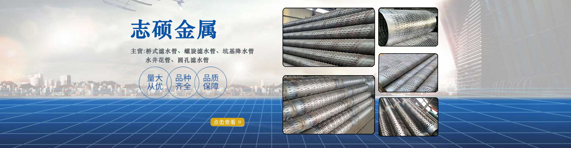 志硕金属主营：桥式滤水管、镀锌滤水管、螺旋滤水管、圆孔滤水管、打井滤水管、地铁降水管、降水井管、打井管、井壁管